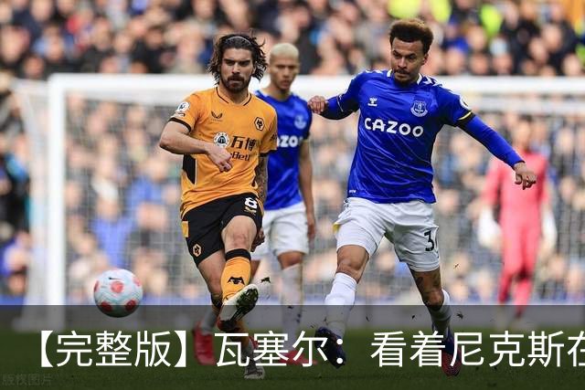 【完整版】瓦塞尔：看着尼克斯在我们的主场狂欢真的很痛苦