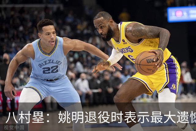 八村塁：姚明退役时表示最大遗憾是后继无人 我也在思考谁能接替我的位置