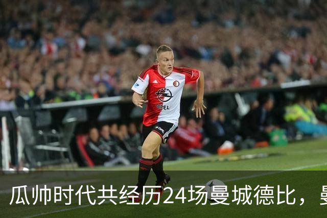 瓜帅时代共经历24场曼城德比，曼城12胜3平9负