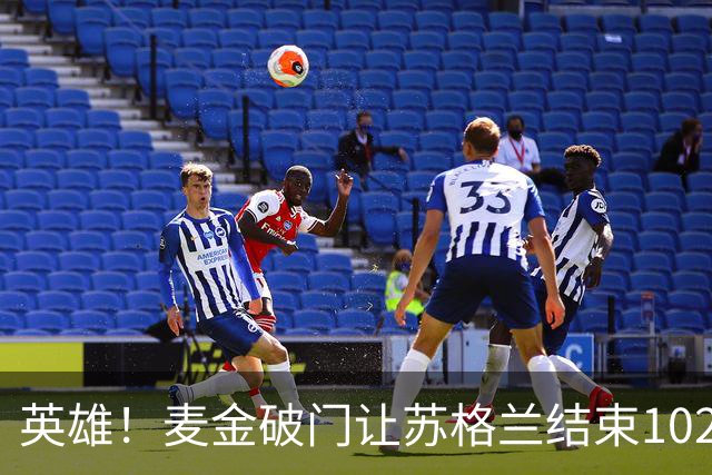 英雄！麦金破门让苏格兰结束10255天世界杯进球荒 自98年以来首球