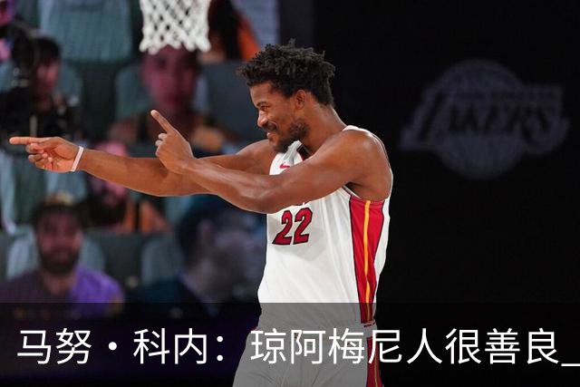 马努·科内：琼阿梅尼人很善良 姆巴佩总能在重要时刻给出回应